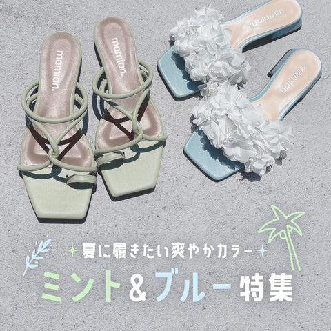 夏に履きたい爽やかカラー！ミント＆ブルー特集